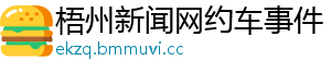 梧州新闻网约车事件